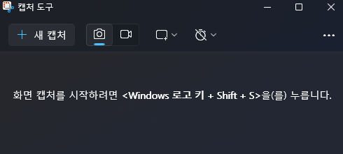 이미지 1. 캡처 도구 실행
