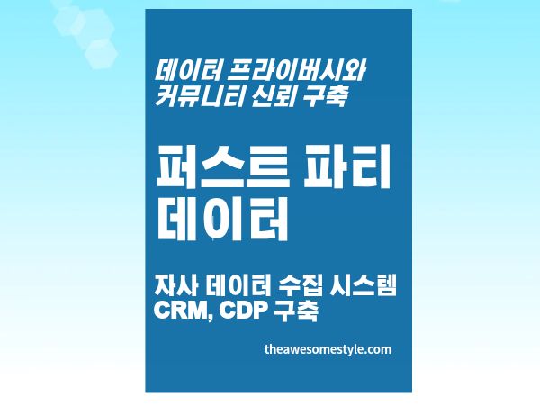2편. 퍼스트파티 데이터: 우리만의 금광 만들기