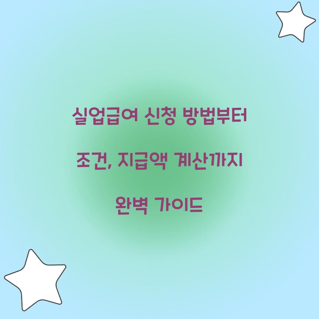 실업급여 신청