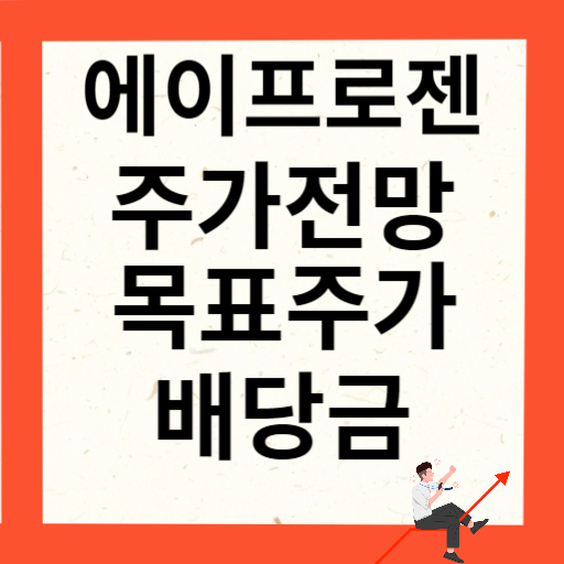 에이프로젠 주가 전망 목표주가 확인하기