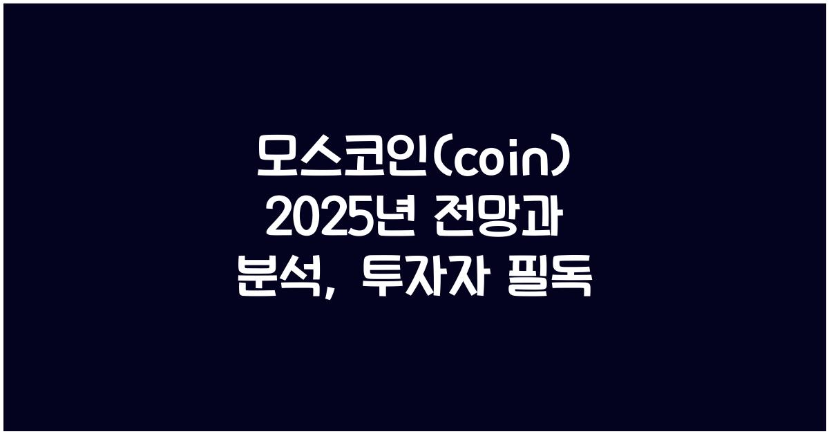 모스코인(coin) 2025년 전망과 분석