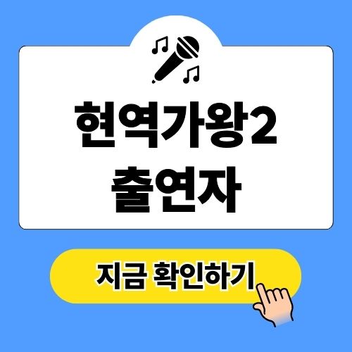현역가왕2 출연자 및 출연진