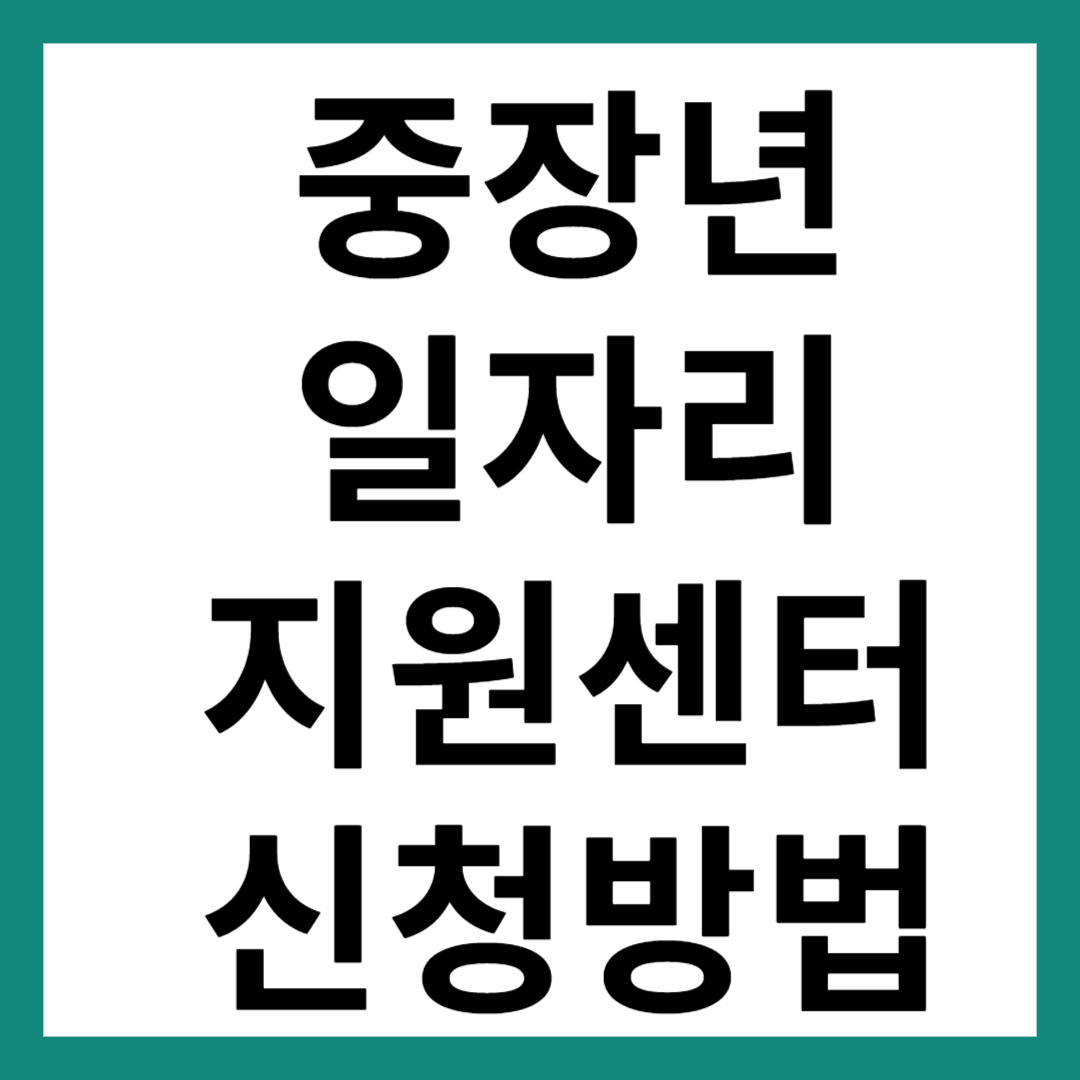 중장년 일자리 지원센터
