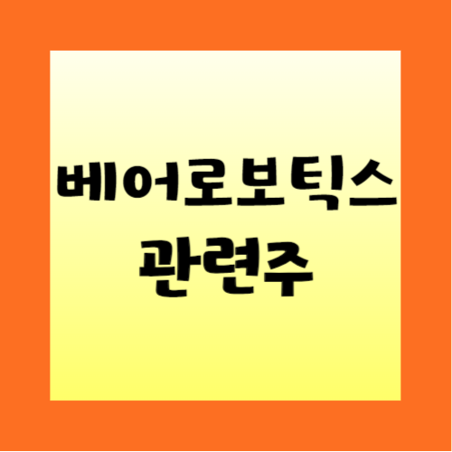 베어로보틱스-관련주-정리