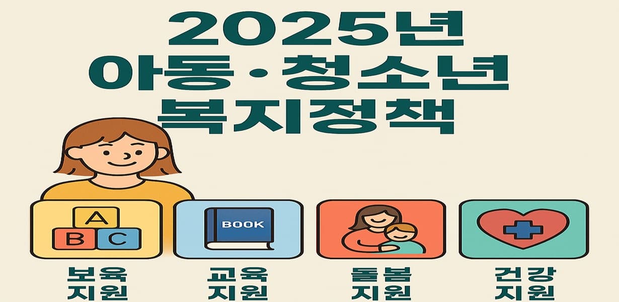 2025년 아동 청소년 복지정책 안내 – 보육, 교육, 돌봄, 건강 지원 요약