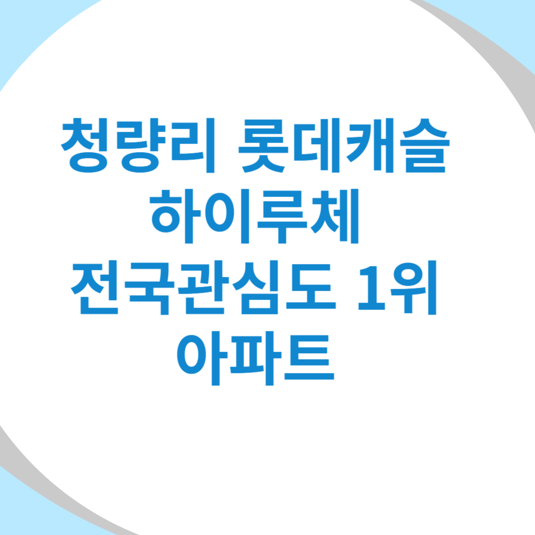 서울분양관심도1위