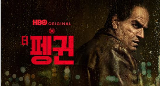 쿠팡플레이 HBO 더펭귄