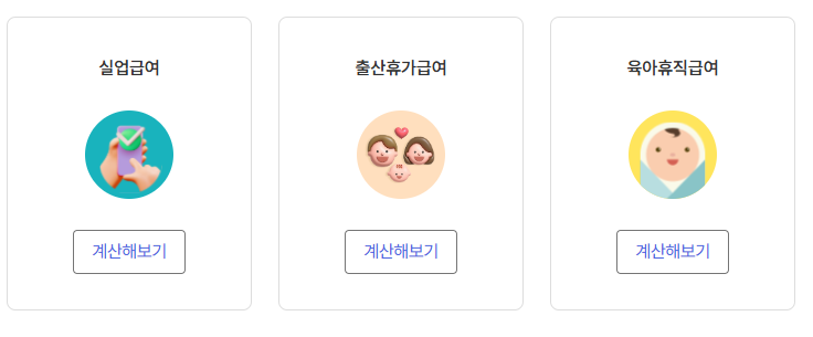 실업급여 금액 계산 구체적 예시 및 2025 모의계산기