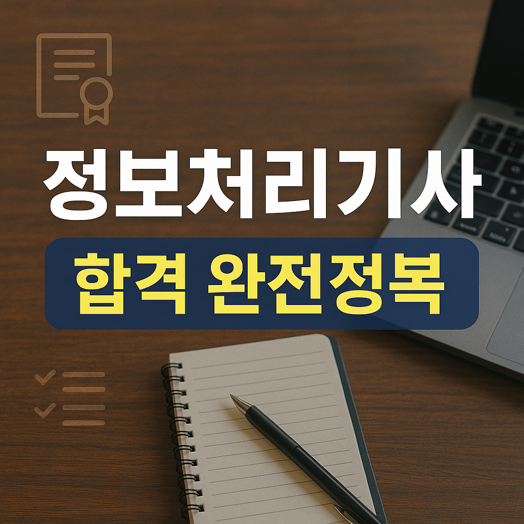 정보처리기사 합격 완전정복
