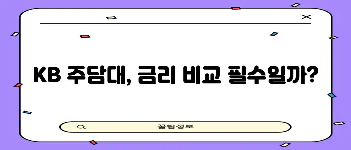 국민은행 주택담보대출 준비와 금리 비교 꼼꼼하게 알아봐야겠죠?