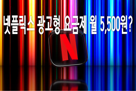 넷플릭스광고형요금제