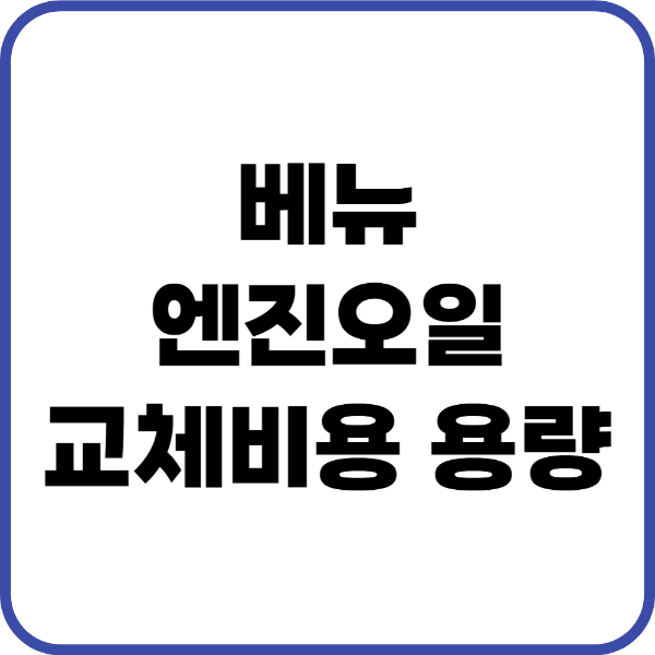 베뉴 엔진오일