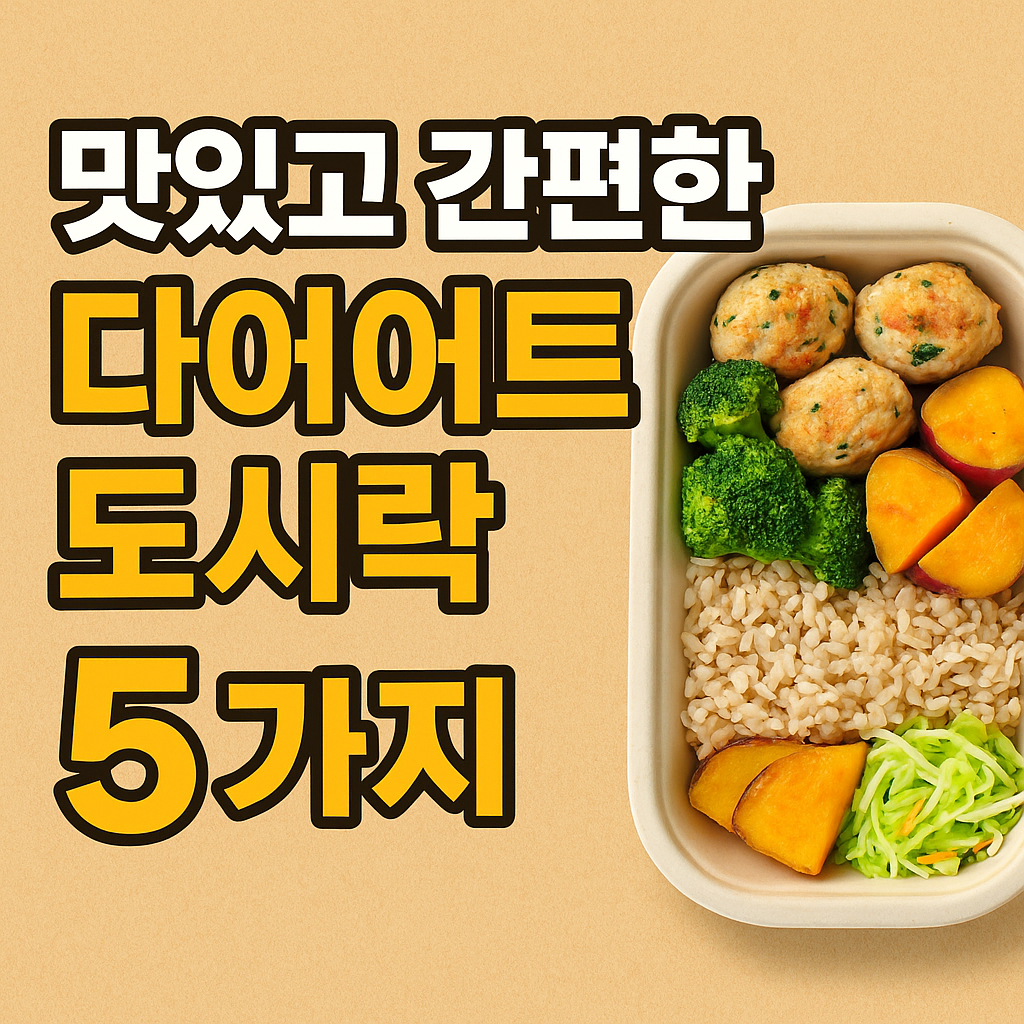 맛있고 간편한 다이어트 도시락 조합 추천 5가지