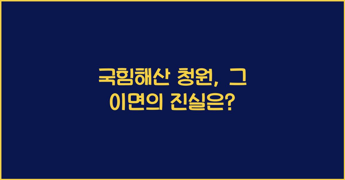 국힘해산 청원