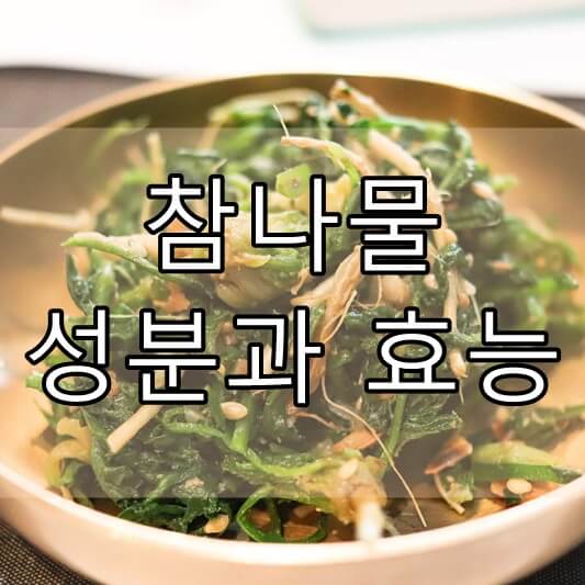 참나물 성분과 효능, 부작용