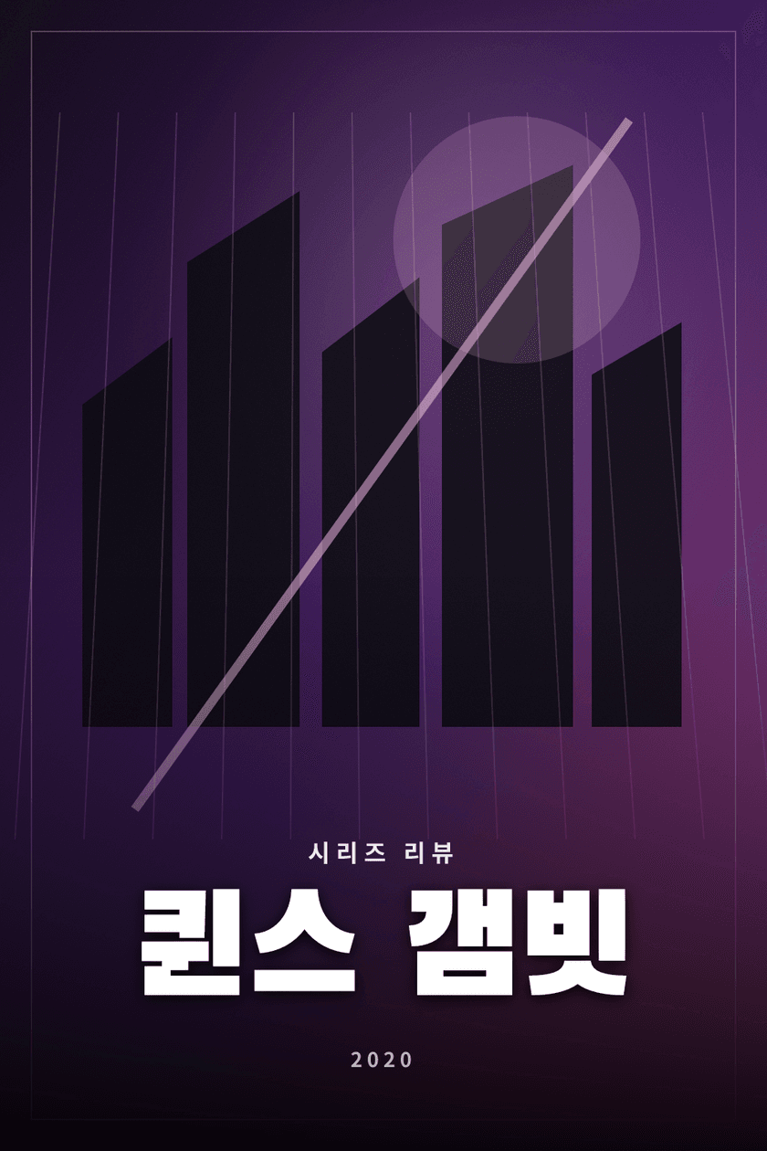 퀸스 갬빗 시리즈 리뷰 대표 이미지 - 천재 체스 선수의 성장과 중독을 다룬 드라마
