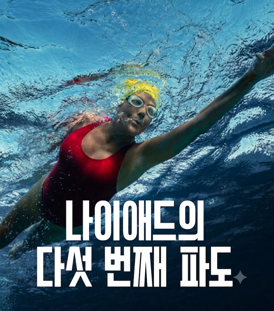 나이애드 다섯 번째 파도 포스터