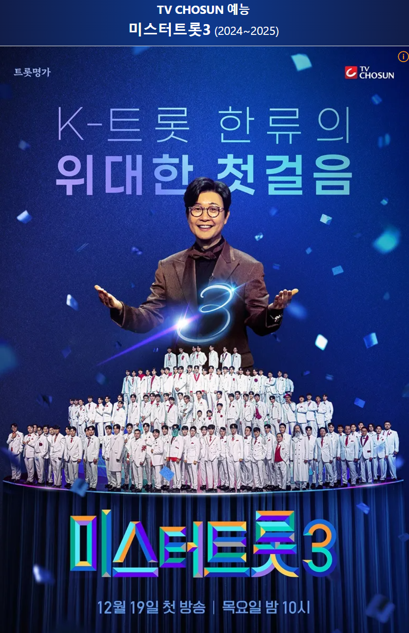 미스터트롯3 오디션 일정 및 절차