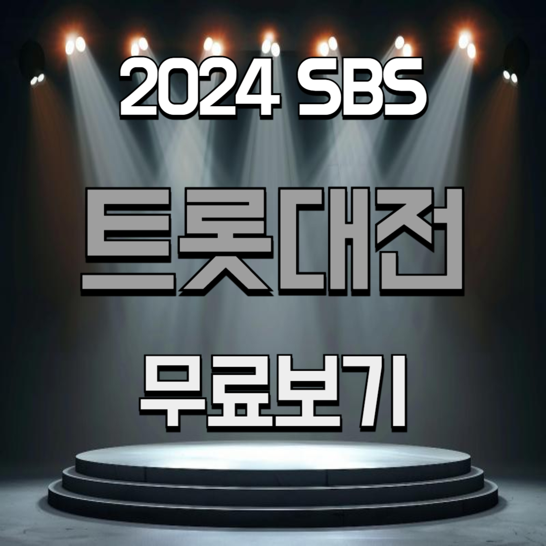 2024 SBS 트롯대전 무료보기