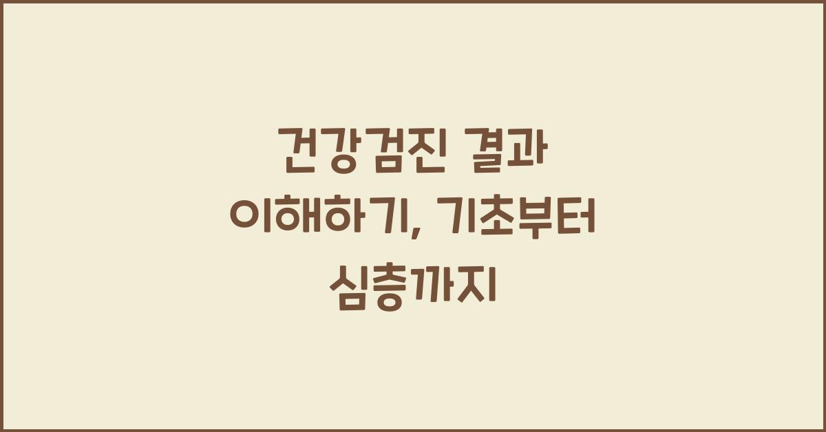 건강검진 결과 이해하기