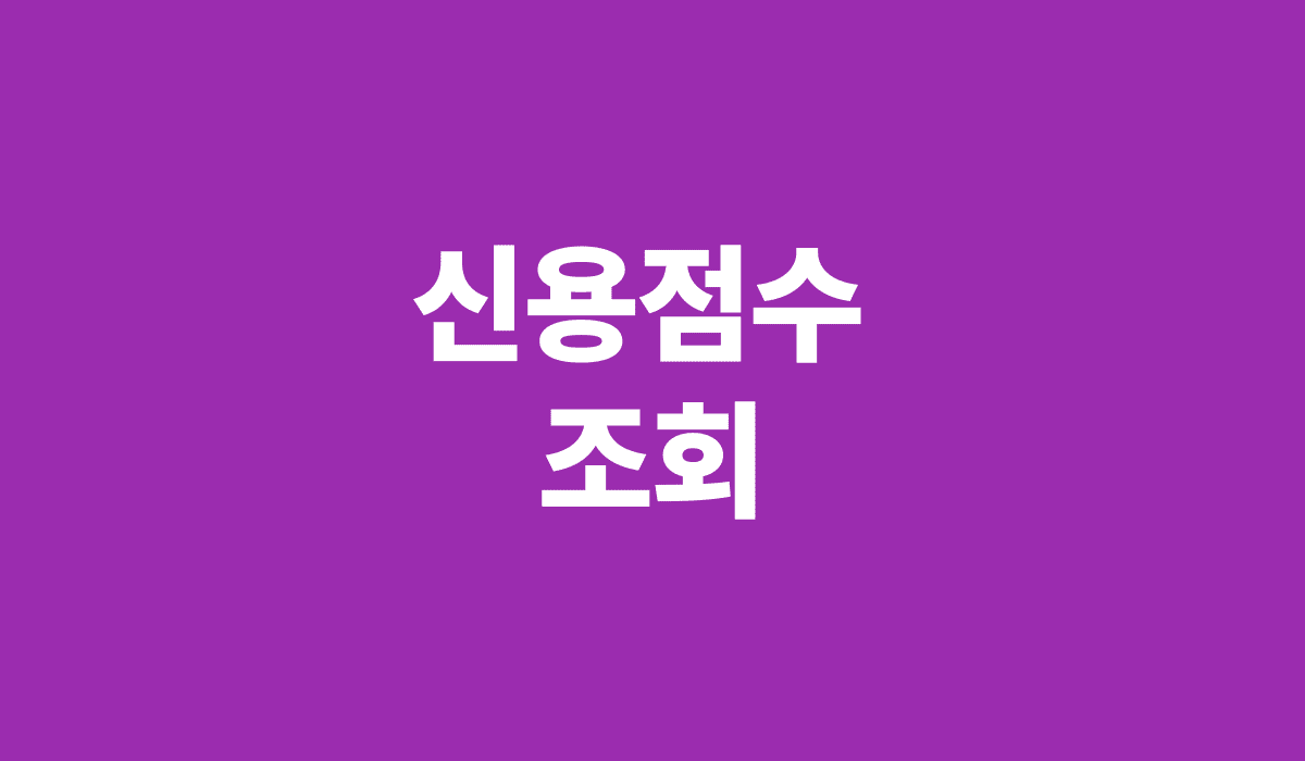 신용점수_조회_썸네일