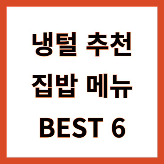 냉털 집밥 메뉴