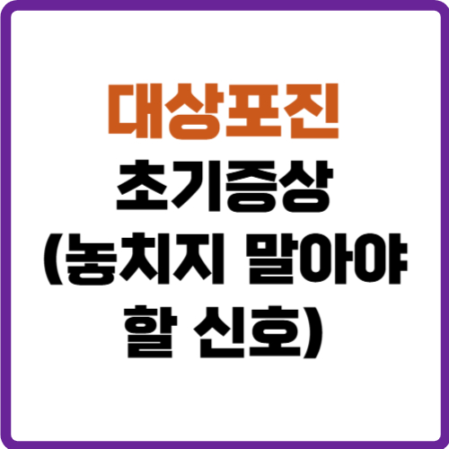 대상포진 초기증상