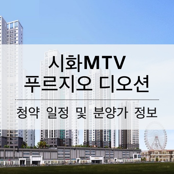 [청약] 시화MTV 푸르지오 디오션 청약 일정 및 분양가 정보 정리