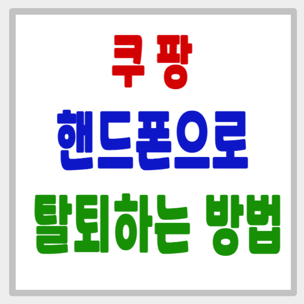 쿠팡 핸드폰으로 탈퇴하는 법, 3분 만에 숨겨진 버튼 찾는 가장 빠른 방법