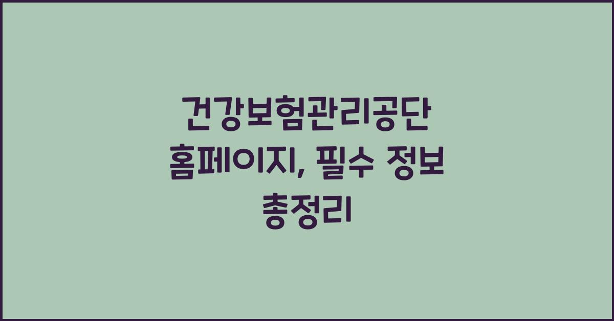 건강보험관리공단 홈페이지