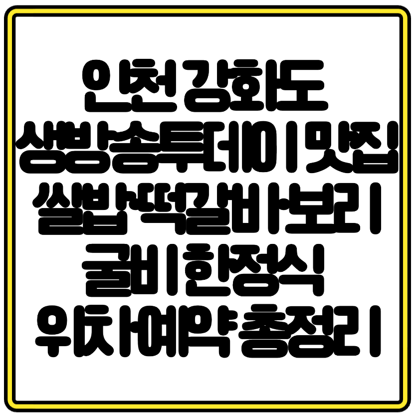 인천 강화도 생방송투데이 맛집 쌀밥·떡갈비·보리굴비 한정식 위치·예약 총정리