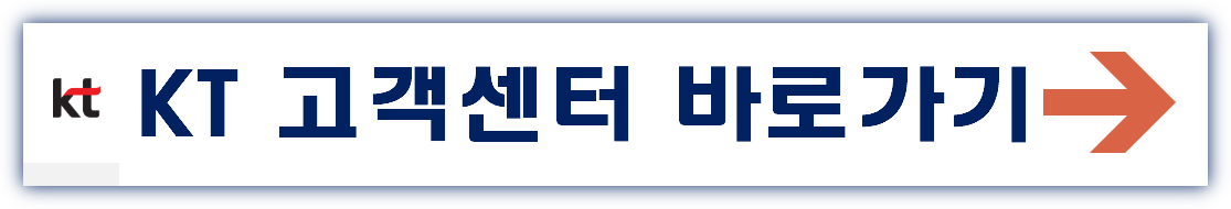 KT고객센터 바로가기