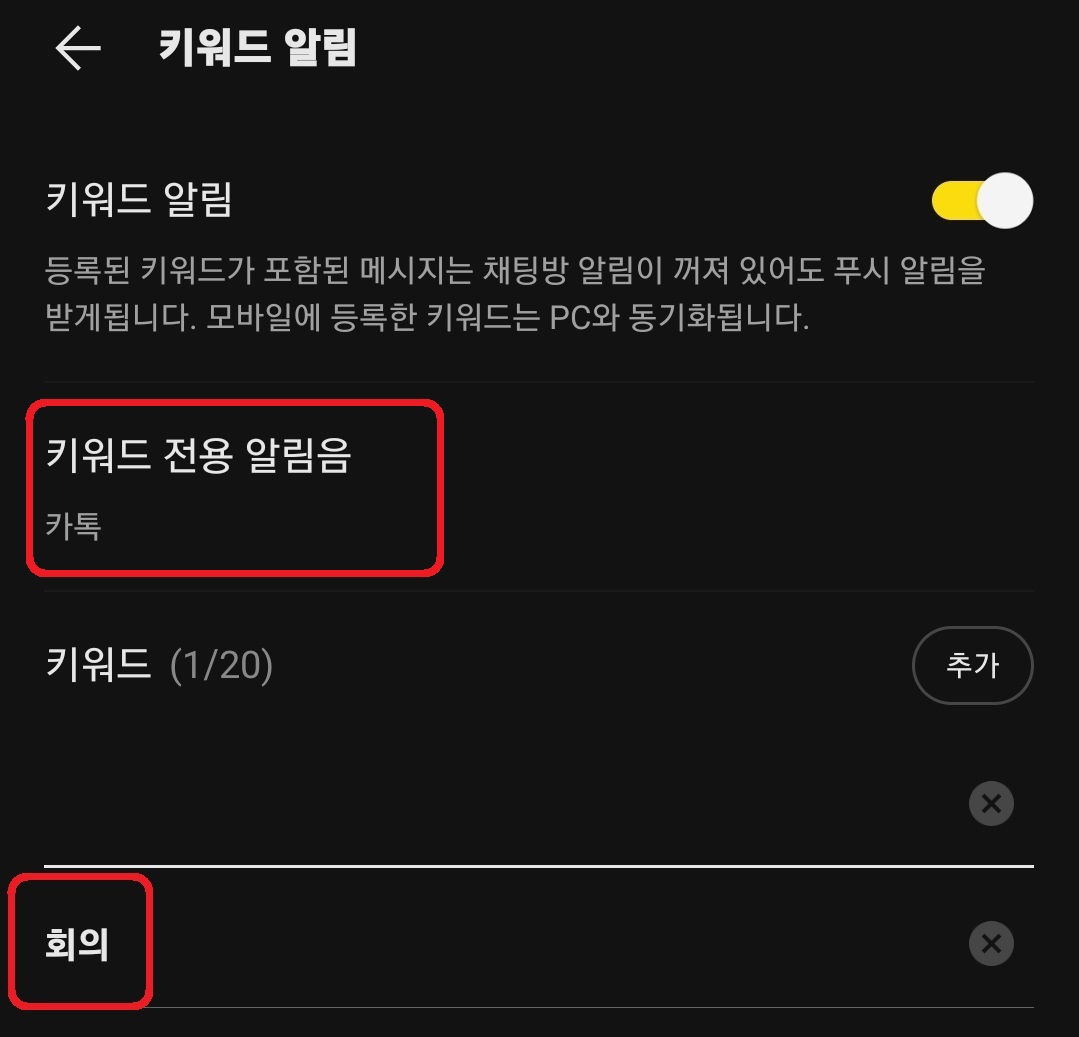 카카오톡 키워드 알림 설정 방법 7