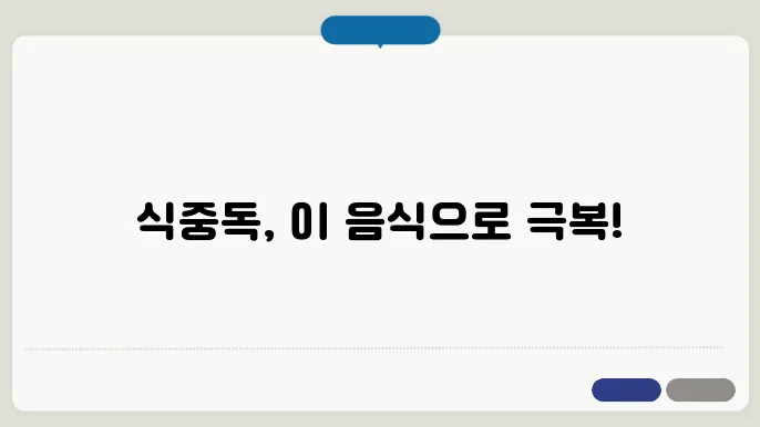 식중독에 좋은 음식 5가지