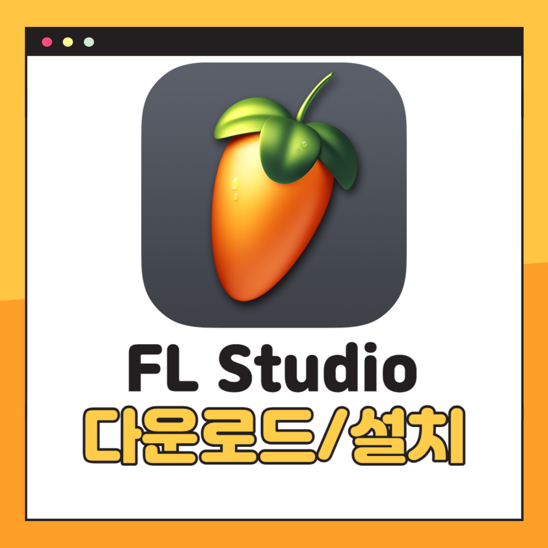 FL Studio 다운로드