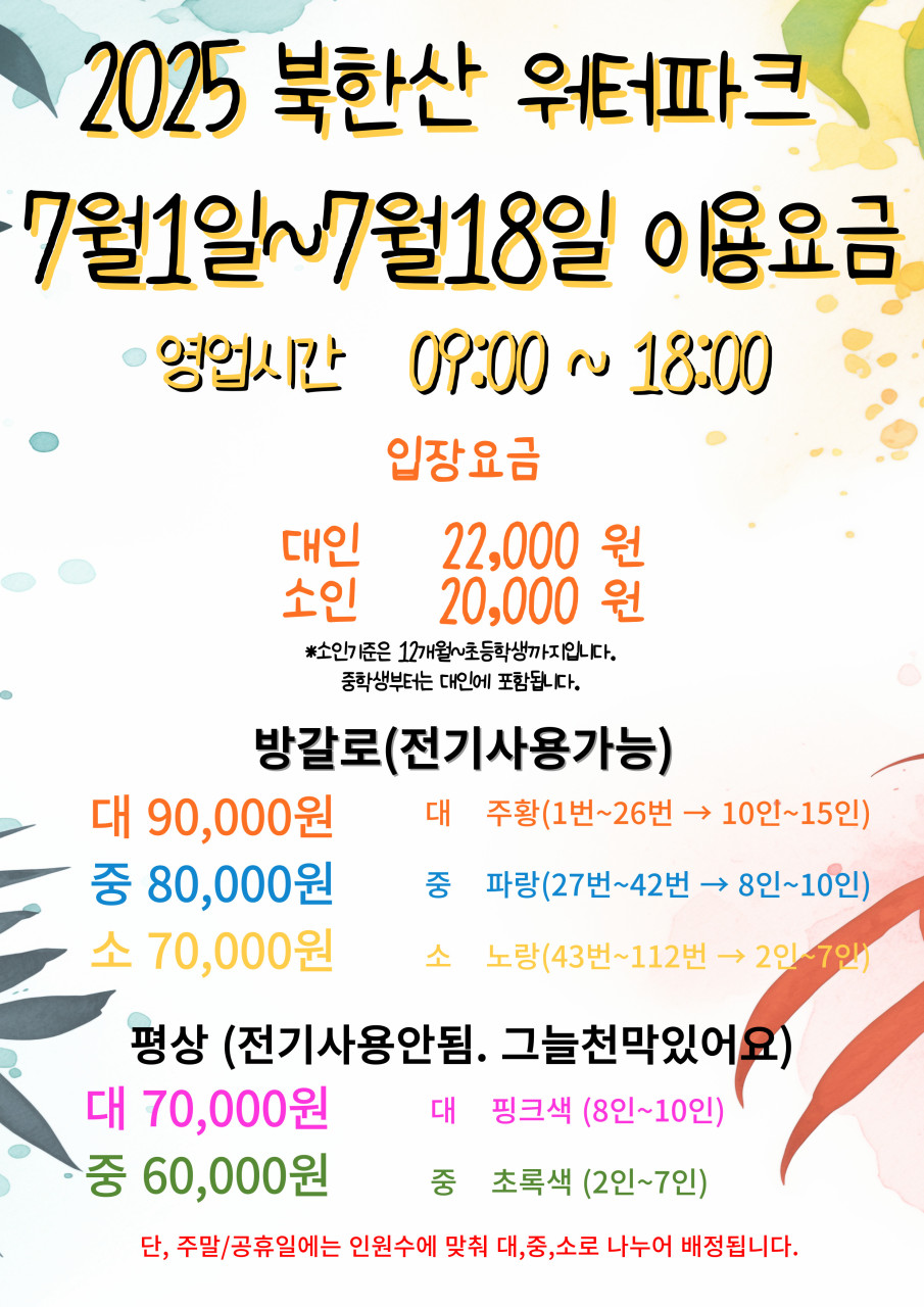 북한산천연옥워터파크 7월 이용요금