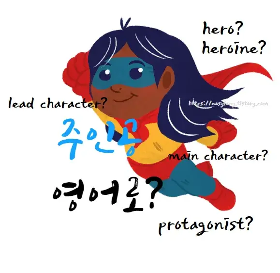 주인공-영어-로-hero-heroine-protagonist-leading-main-character