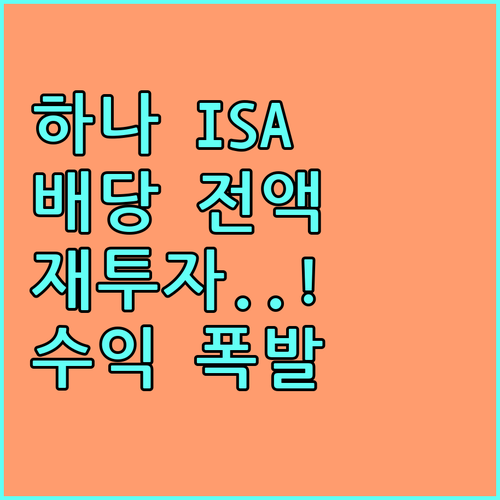 하나증권 ISA 배당금 전액 재투자를..