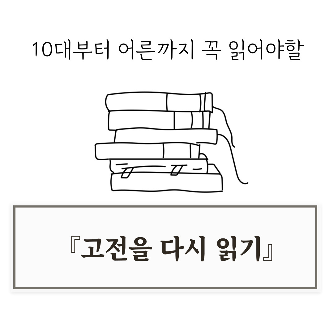고전을 다시 읽는 재미 &ndash; 10대부터 어른까지 꼭 읽어야 할 세계 명작
