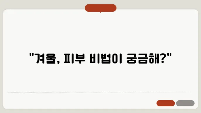 겨울철 피부 보습 꿀팁