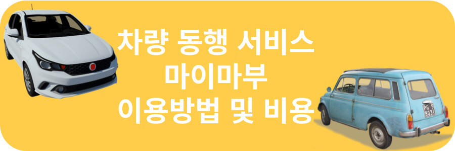 중고차 동행 서비스 마이마부 이용안내