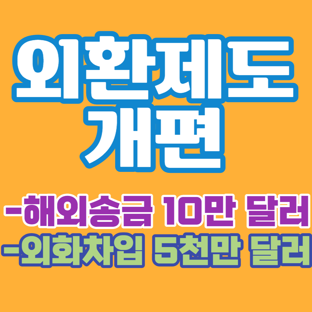 외화제도-개편에-대한-설명글-썸네일