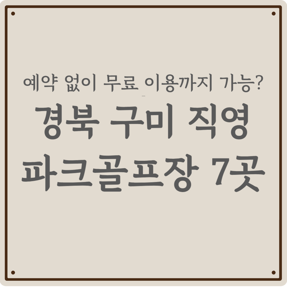 [경남 구미] 직영 파크골프장 7곳 무료로 이용하기! 예약 없이 프리패스로 즐기는 꿀팁까지 (위치/요금/영수증 혜택)