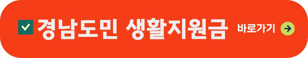 경남도민 생활지원금 신청하기