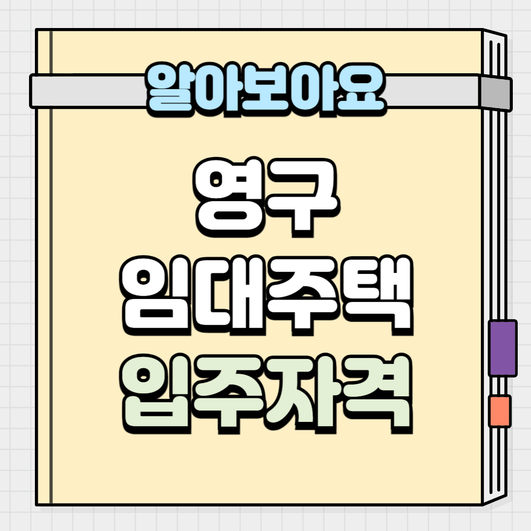 영구임대주택입주자격 알아보기
