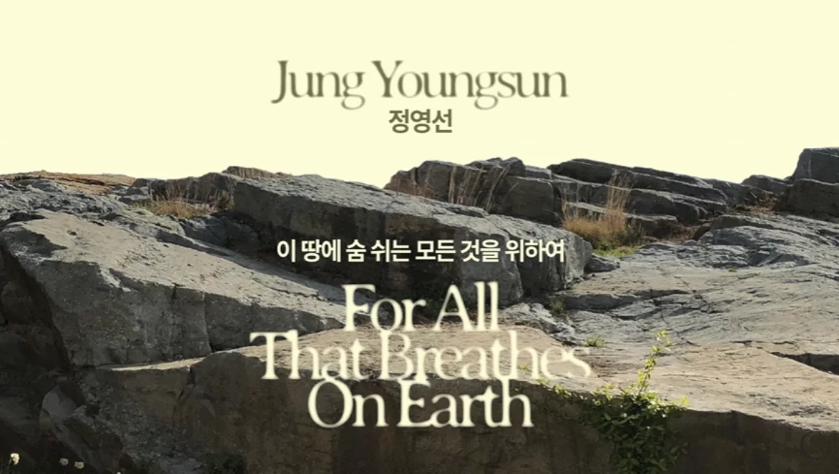 정영선 이 땅에 숨 쉬는 모든 것을 위하여