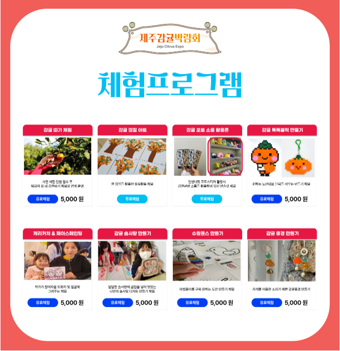 2023 제주감귤박람회 체험프로그램