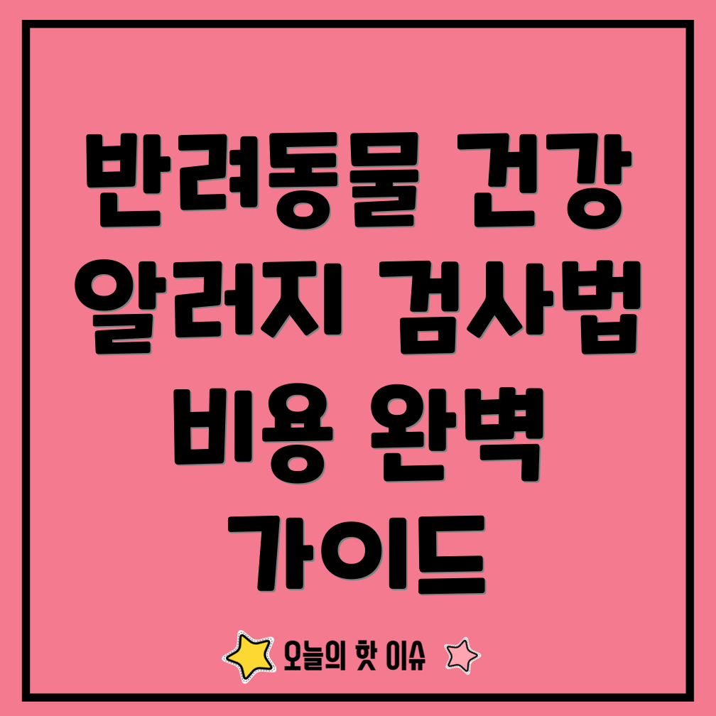 반려동물 건강 검진