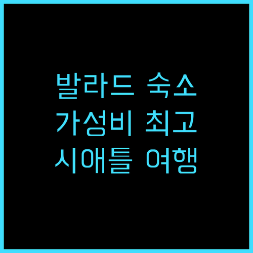 발라드 인 추천 후기 가성비 숙소! ..