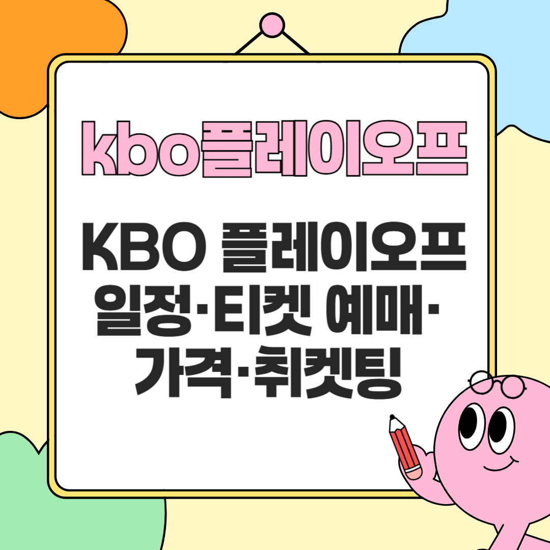 kbo플레이오프일정,티켓예매,가격,취켓팅